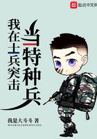 我在士兵突击开始的特种兵
