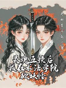 灵魂互换达成 灵魂互换达成