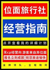 位面旅行社经营指南cp