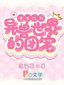 重生为异兽带系统的