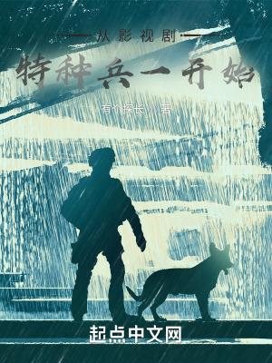 从我是特种兵侦察尖兵开始