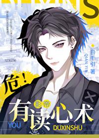 危!对家有读心术txt