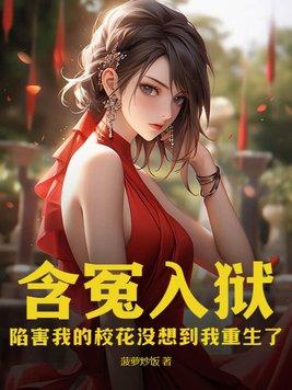 含冤入狱是什么意思