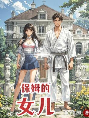 保姆的女儿韩薇薇 保姆的女儿韩薇薇