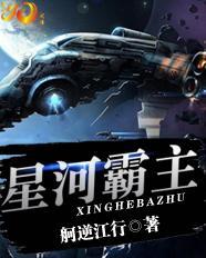 星河霸主元首你在吗Txt