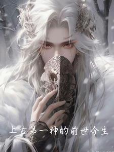 上古第一仙
