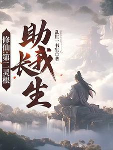 修仙第二灵根助我长生百度百科