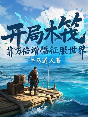 开局木筏靠万倍增幅征服世界作者
