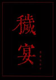 秽宴 解析