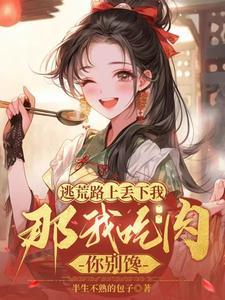 逃荒路上我靠美食发家了