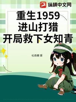 重生1959进山打猎开局救下女知青重生1