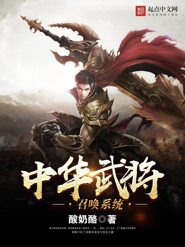 异世之召唤文臣猛将
