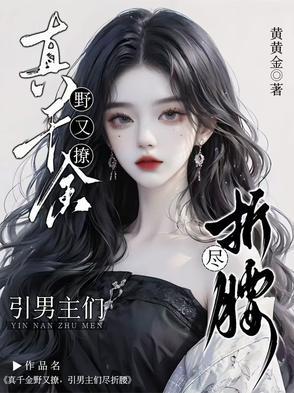 引男主们尽折腰超话