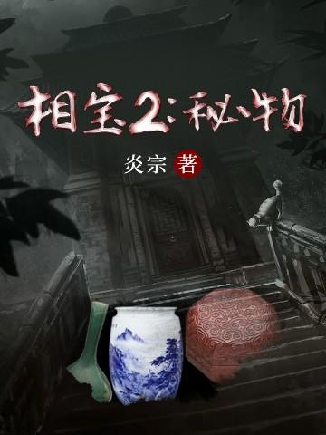 相宝2秘物 第4章 相宝2秘物 第4章