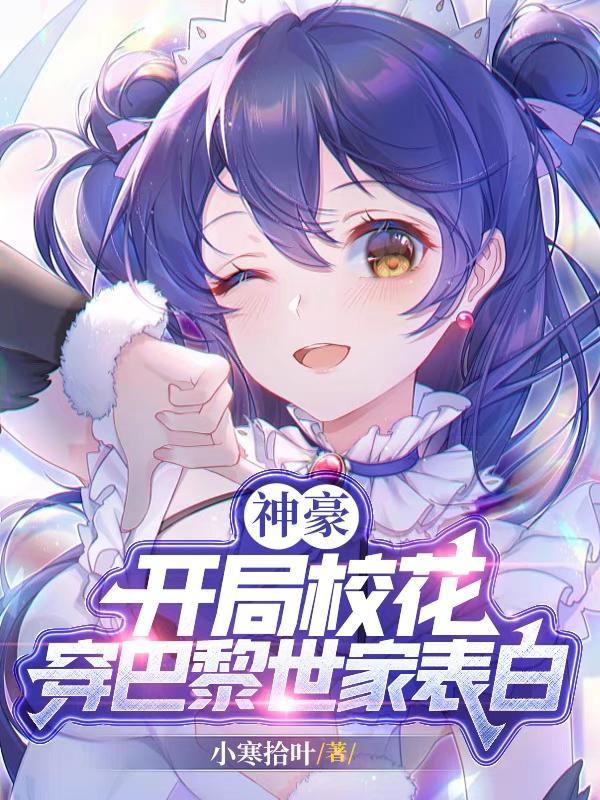 神豪开局签到校花开始 神豪开局签到校花开始