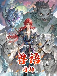 兽语通神长公主