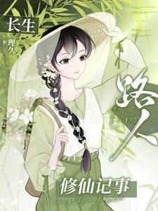 长生修真路