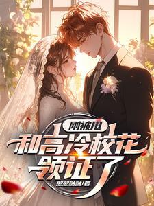 骗我去领证第几章在一起