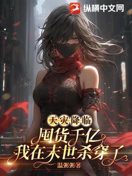 天灾降临囤货千亿我在末世杀穿了 有第二部吗 天灾降临囤货千亿我在末世杀穿了 有第二部吗