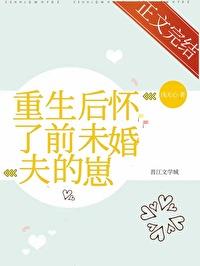 重生后怀了前未婚夫的崽 浅无心 讲的什么 重生后怀了前未婚夫的崽 浅无心 讲的什么