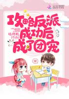 攻略反派成功后成了团宠咕咚叽