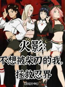 拯救忍界泡沫镜 拯救忍界泡沫镜