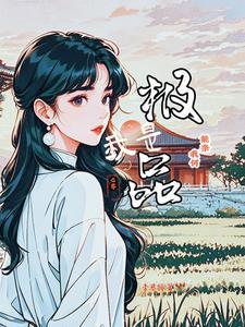 我是极品炉鼎笔趣阁