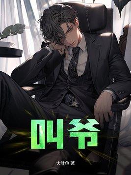 叫爷爷的爸爸妈妈叫什么