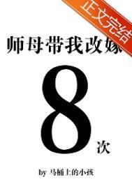 师母带我改嫁八次 晋江