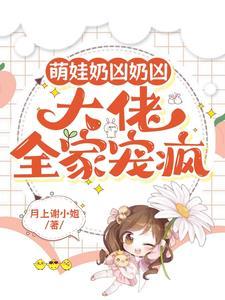 大佬全家宠疯里的秦眠