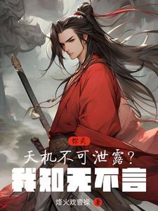 天机不可泄露的下一句 天机不可泄露的下一句