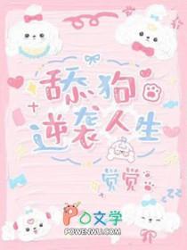 逆袭舔狗人生阅读