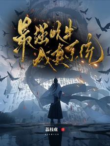 最强吹牛系统王开