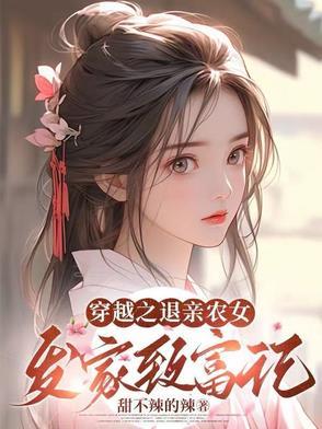 穿越农女被退婚 穿越农女被退婚