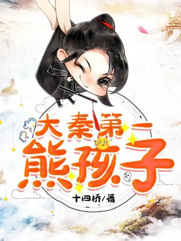 第一熊孩孑