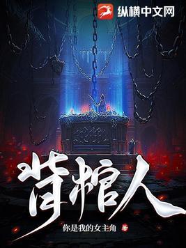 背棺人丁晓动漫