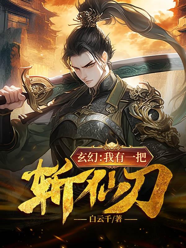 我有一把斩魄刀txt