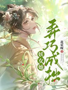 女妖太撩人 女妖太撩人