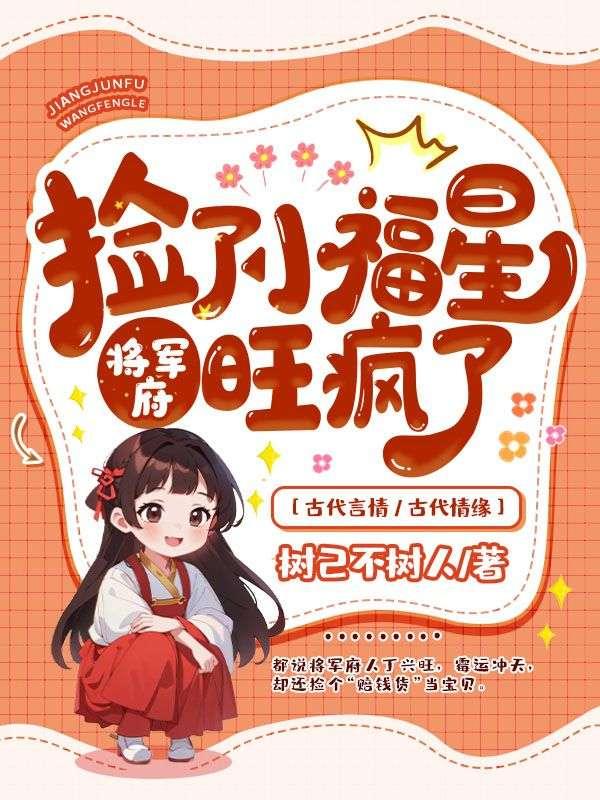 将军府旺疯了在线观看