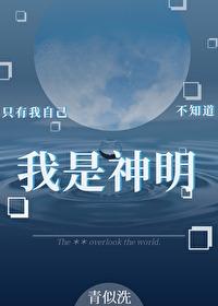 只有我自己不知道我是神明青