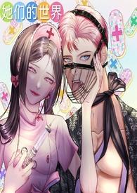 她们的世界(GB女攻) 作者零柠七007