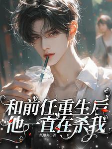 我和前任都重生了22章 我和前任都重生了22章