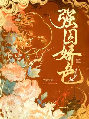 强囚娇色疯批世子让我新婚夜嫁给他