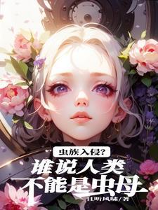 虫族里的人