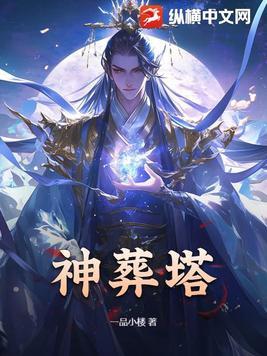 神葬塔全文阅读 神葬塔全文阅读