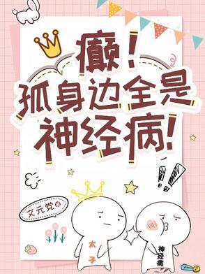 癫!孤身边全是神经病!_文元党_ 癫!孤身边全是神经病!_文元党_