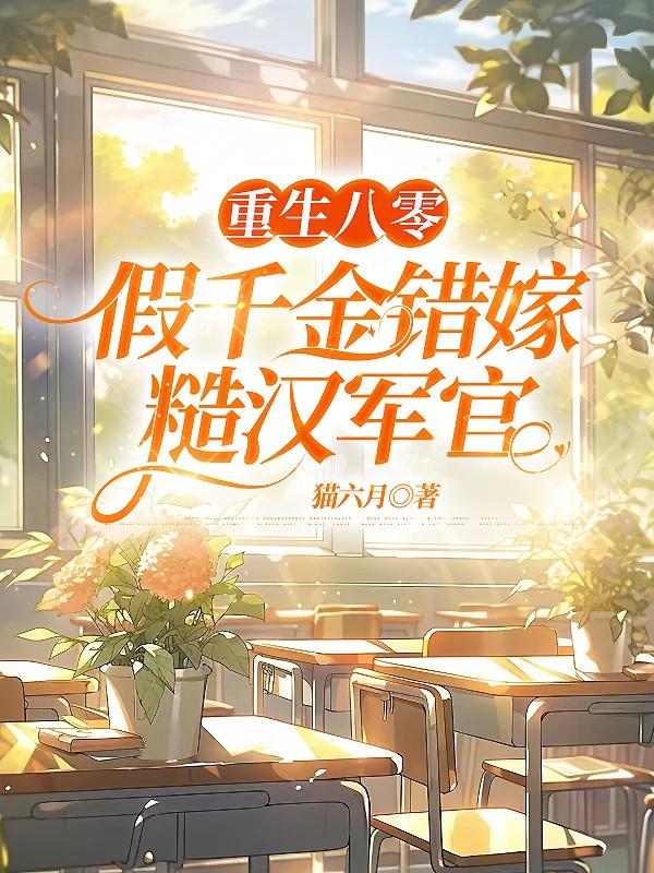 假千金错嫁糙汉军官第11章