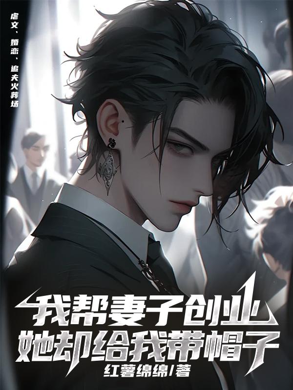 我帮妻子创业她却给我带帽子了是什么歌名