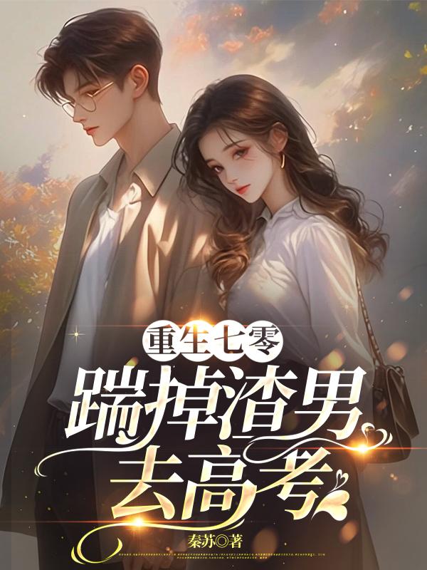重生七零踹掉渣男去高考免费
