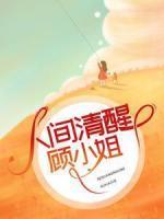霍薇舞顾暠霆床